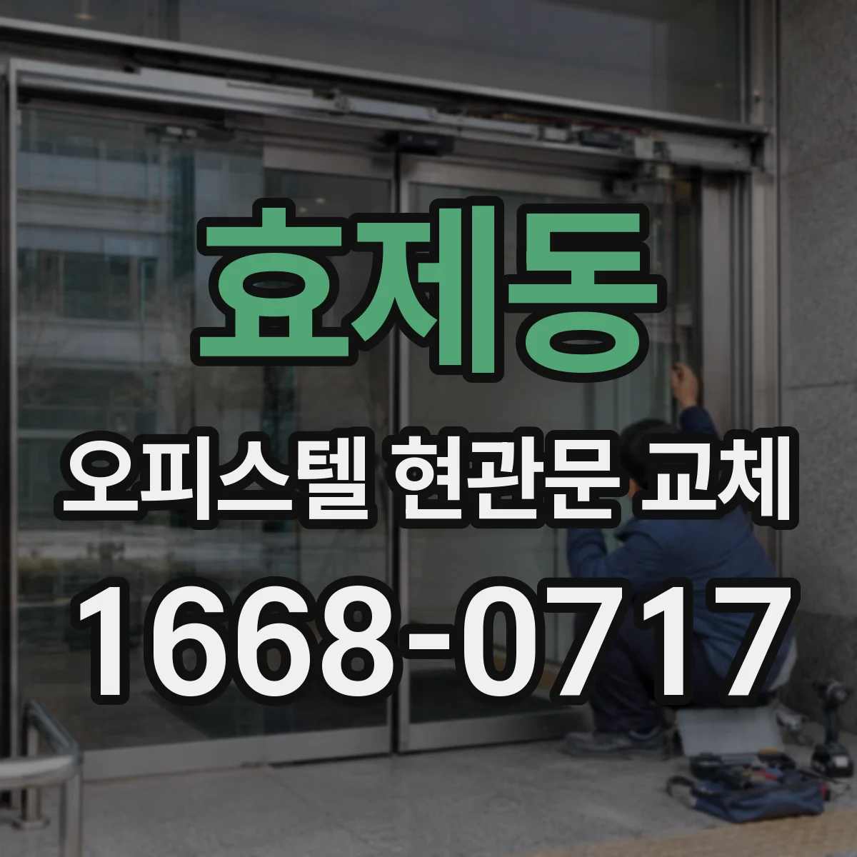 효제동 오피스텔 현관문 교체