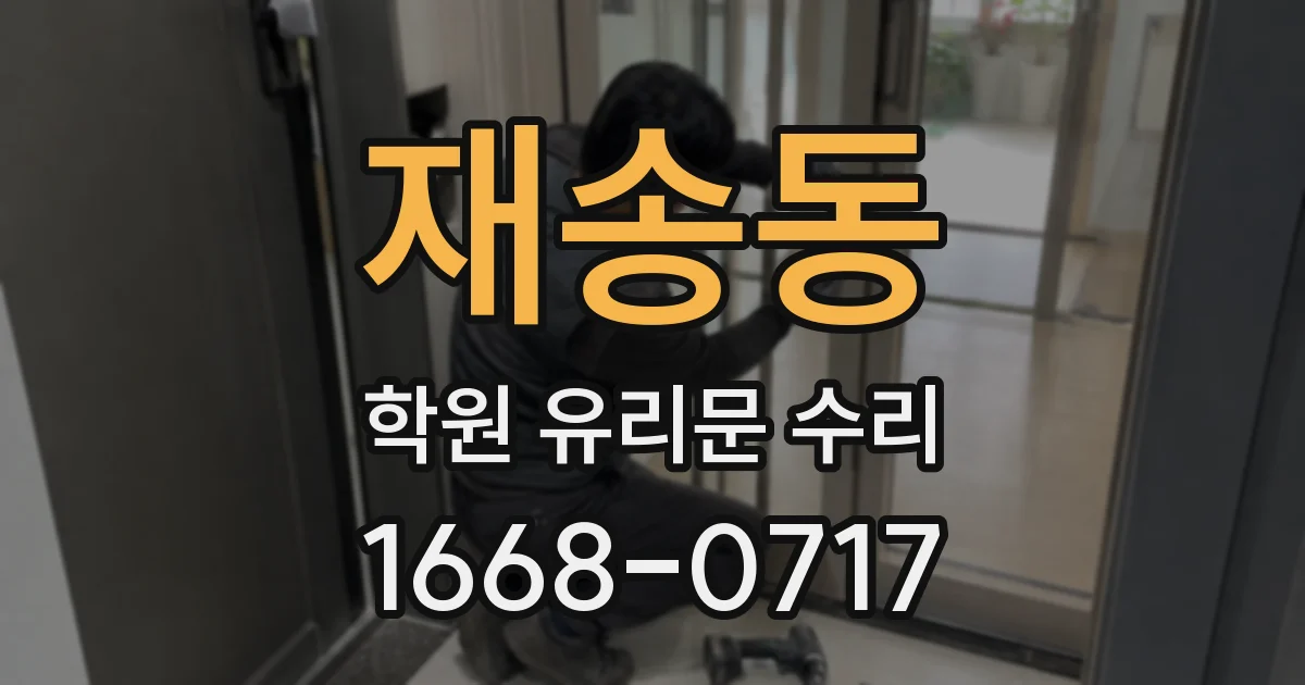 재송동 학원 유리문 수리