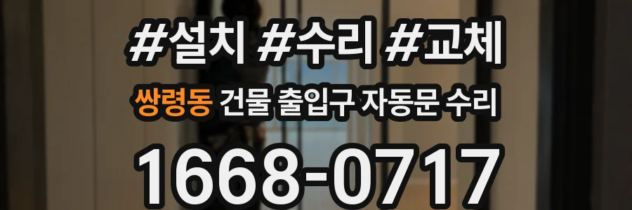 쌍령동 건물 출입구 자동문 수리