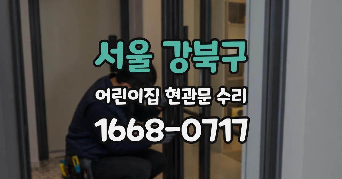 서울 강북구 어린이집 현관문 수리