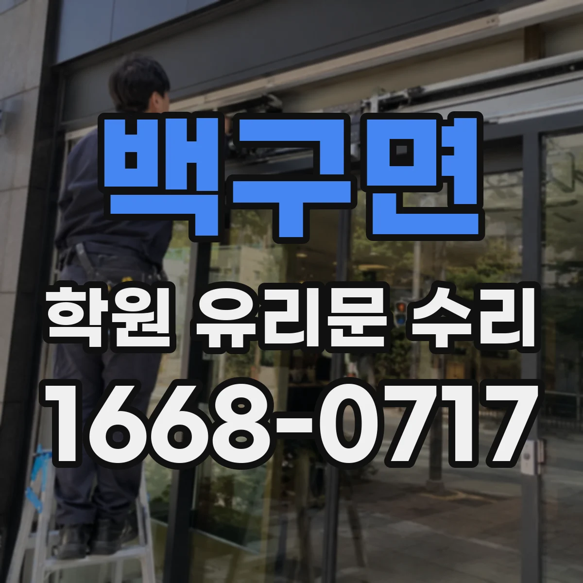 백구면 학원 유리문 수리
