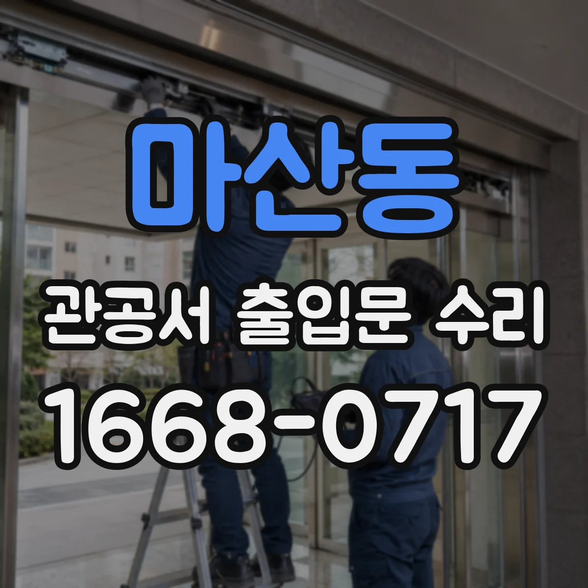 마산동 관공서 출입문 수리