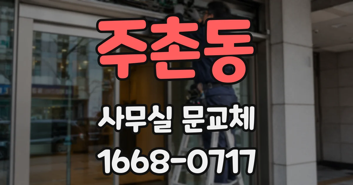 주촌동 사무실 문교체