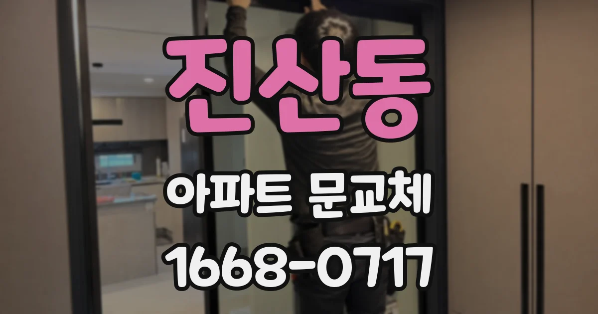 진산동 아파트 문교체