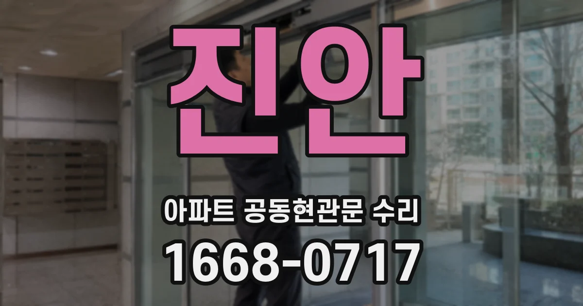 진안 아파트 공동현관문 수리