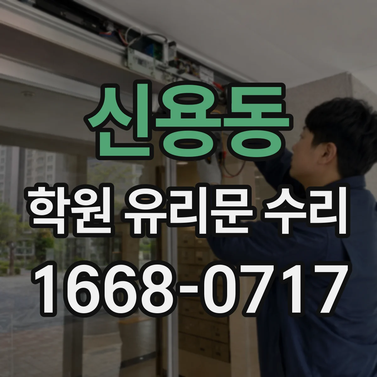 신용동 학원 유리문 수리
