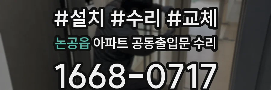 논공읍 아파트 공동출입문 수리