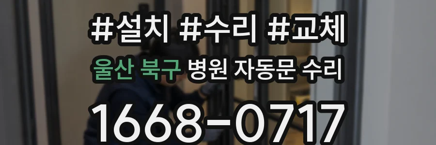 울산 북구 병원 자동문 수리
