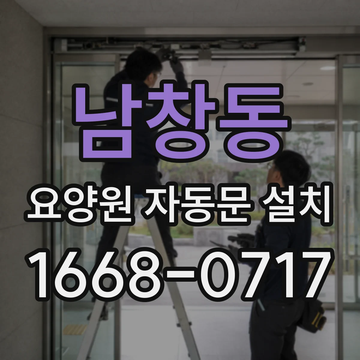 남창동 요양원 자동문 설치 동선별 문 개방율 기준으로 운영하기