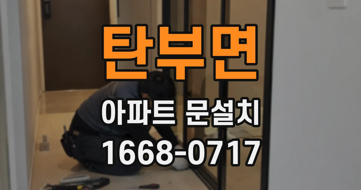탄부면 아파트 문설치