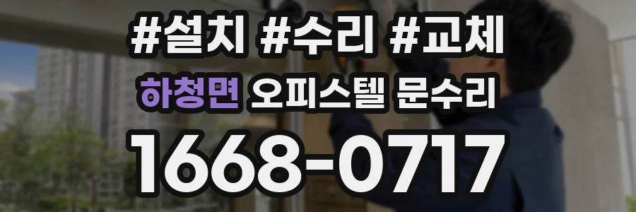하청면 오피스텔 문수리