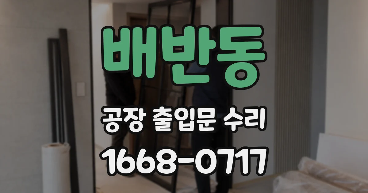 배반동 공장 출입문 수리