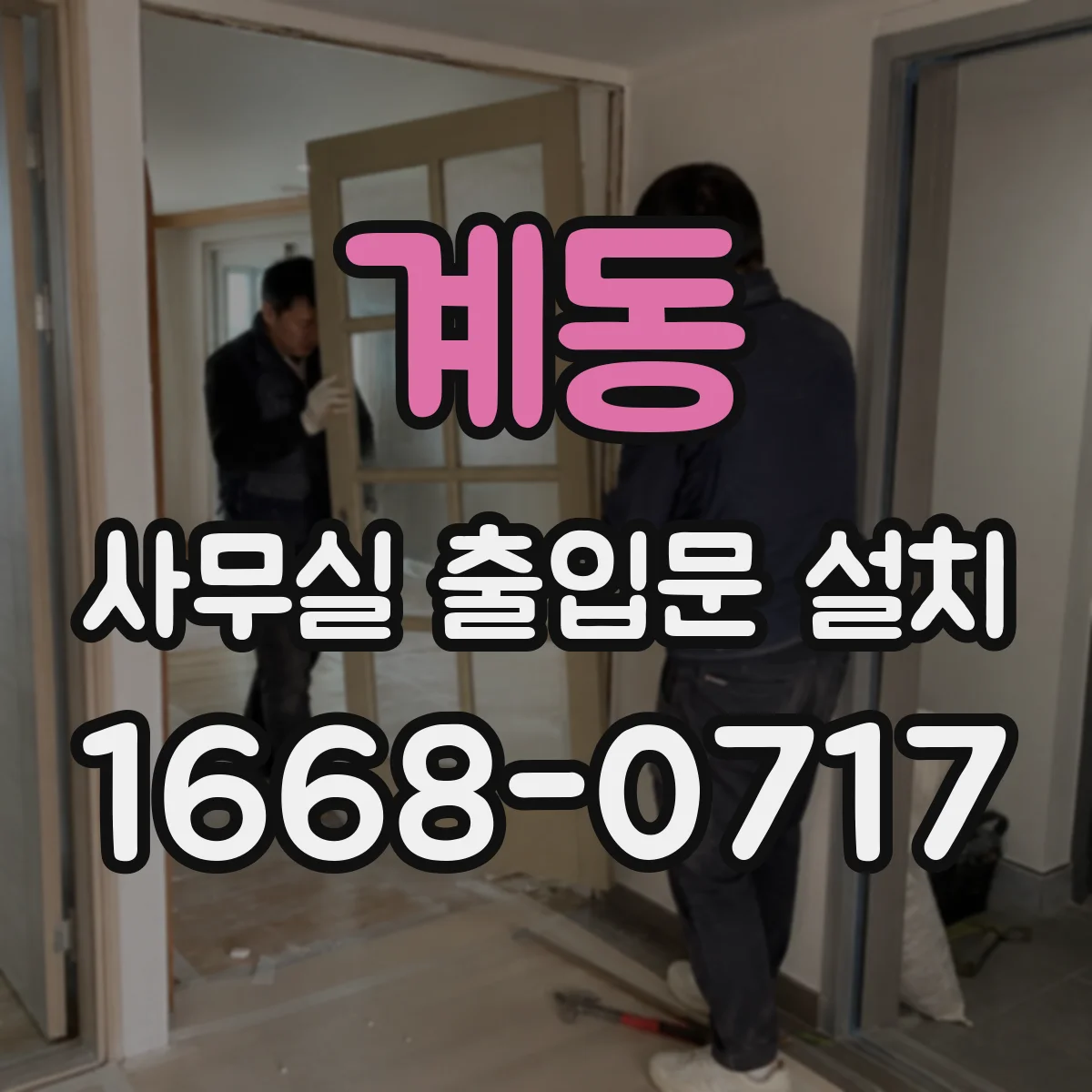 계동 사무실 출입문 설치