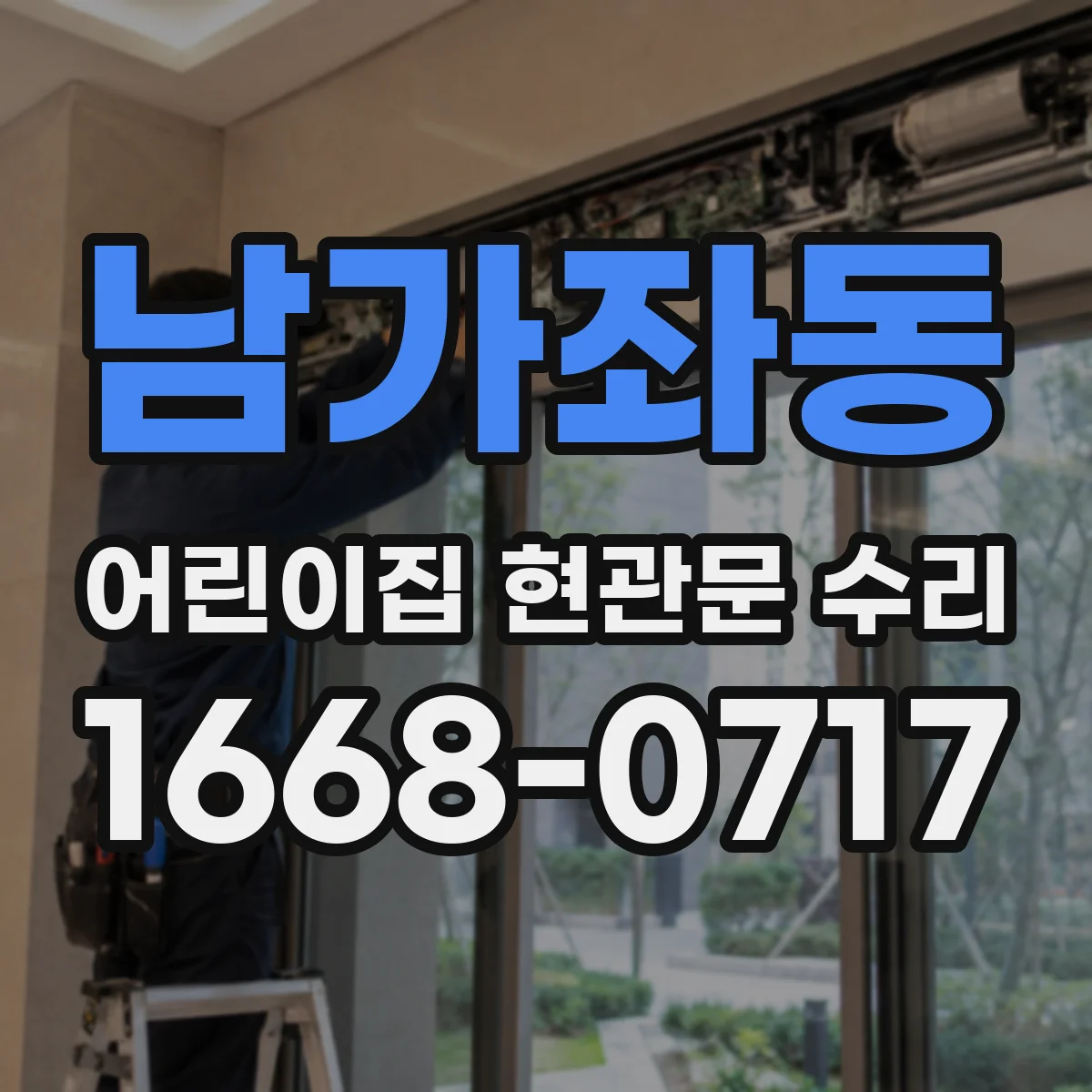남가좌동 어린이집 현관문 수리