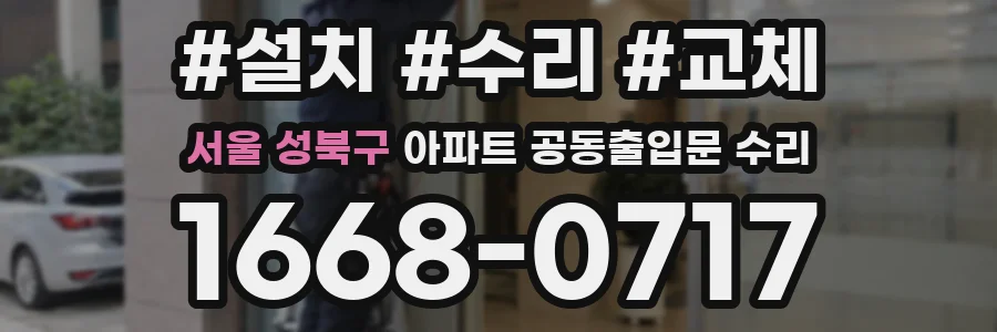 서울 성북구 아파트 공동출입문 수리