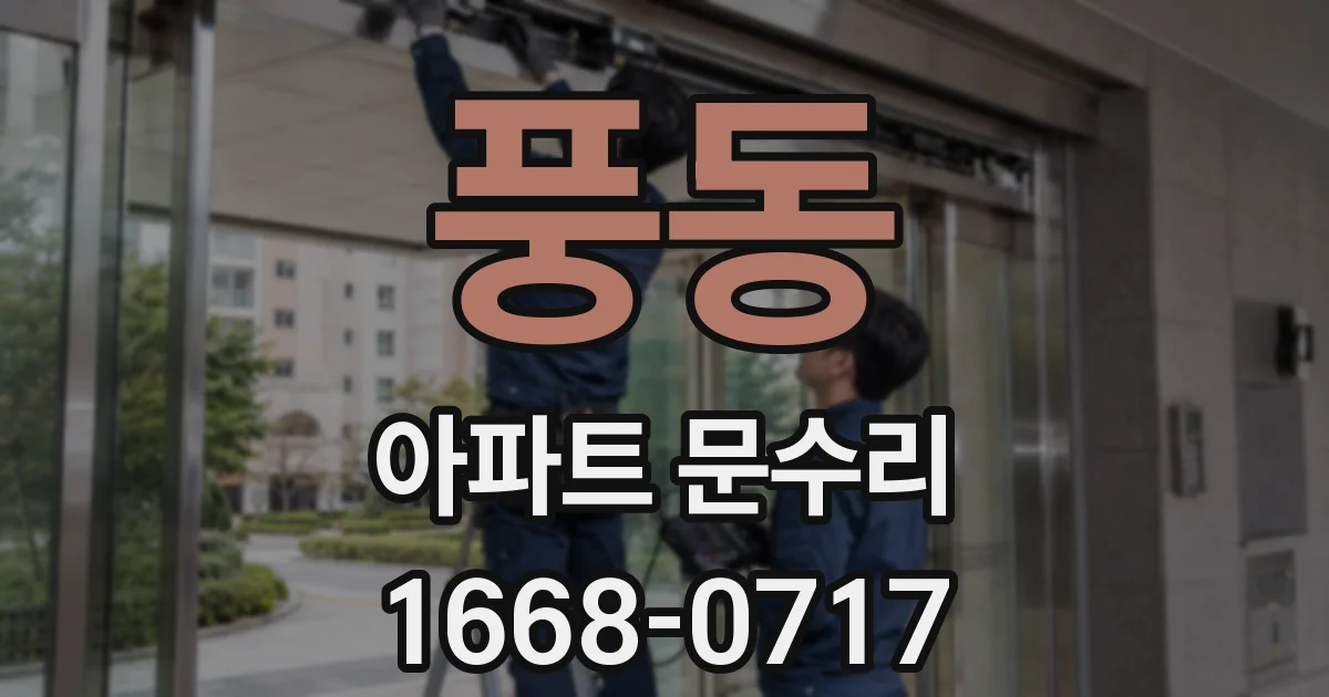 풍동 아파트 문수리