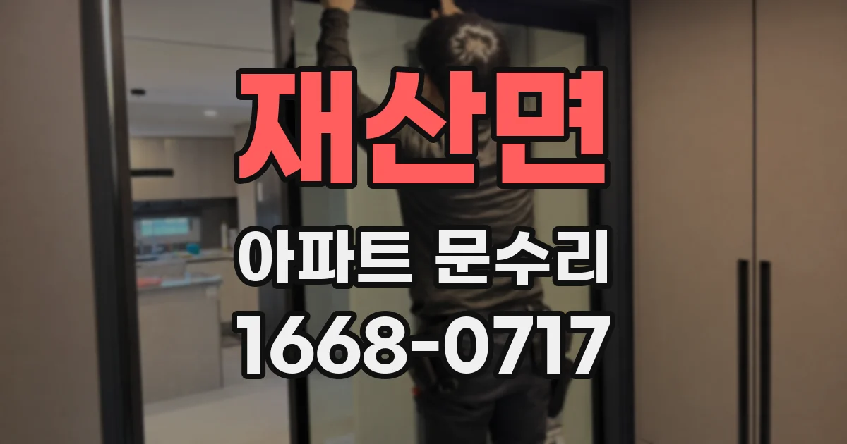 재산면 아파트 문수리