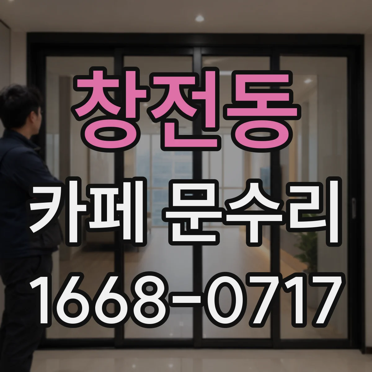 창전동 카페 문수리