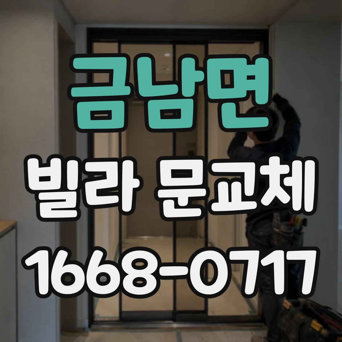 금남면 빌라 문교체