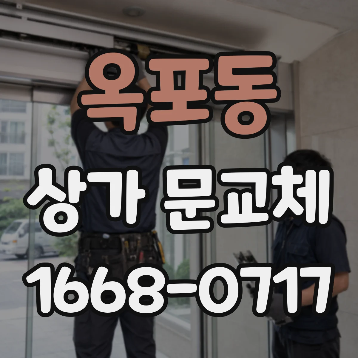 옥포동 상가 문교체
