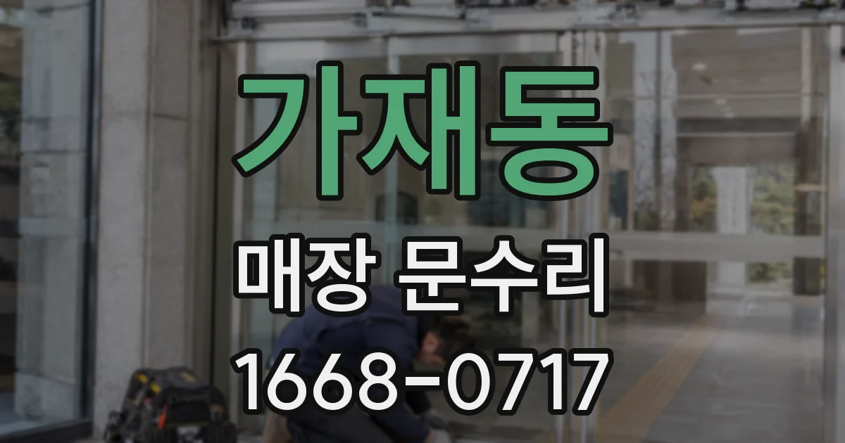 가재동 매장 문수리