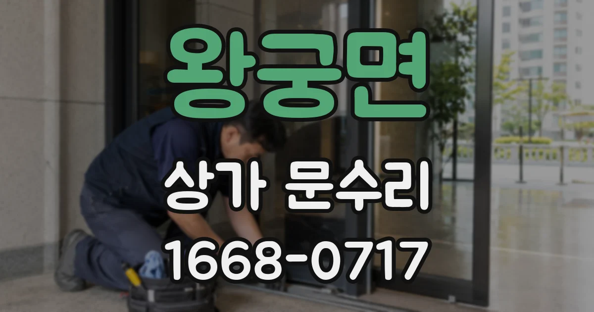 왕궁면 상가 문수리