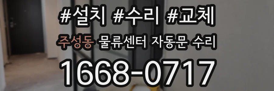 주성동 물류센터 자동문 수리