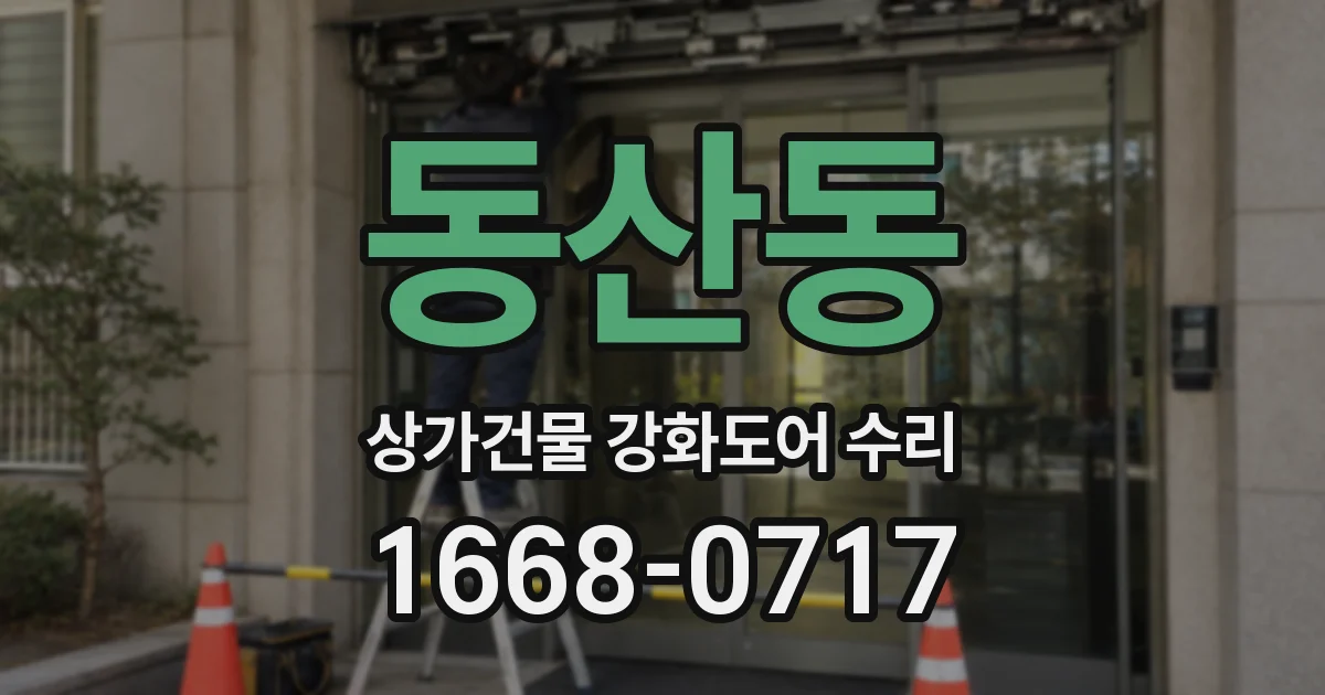 동산동 상가건물 강화도어 수리