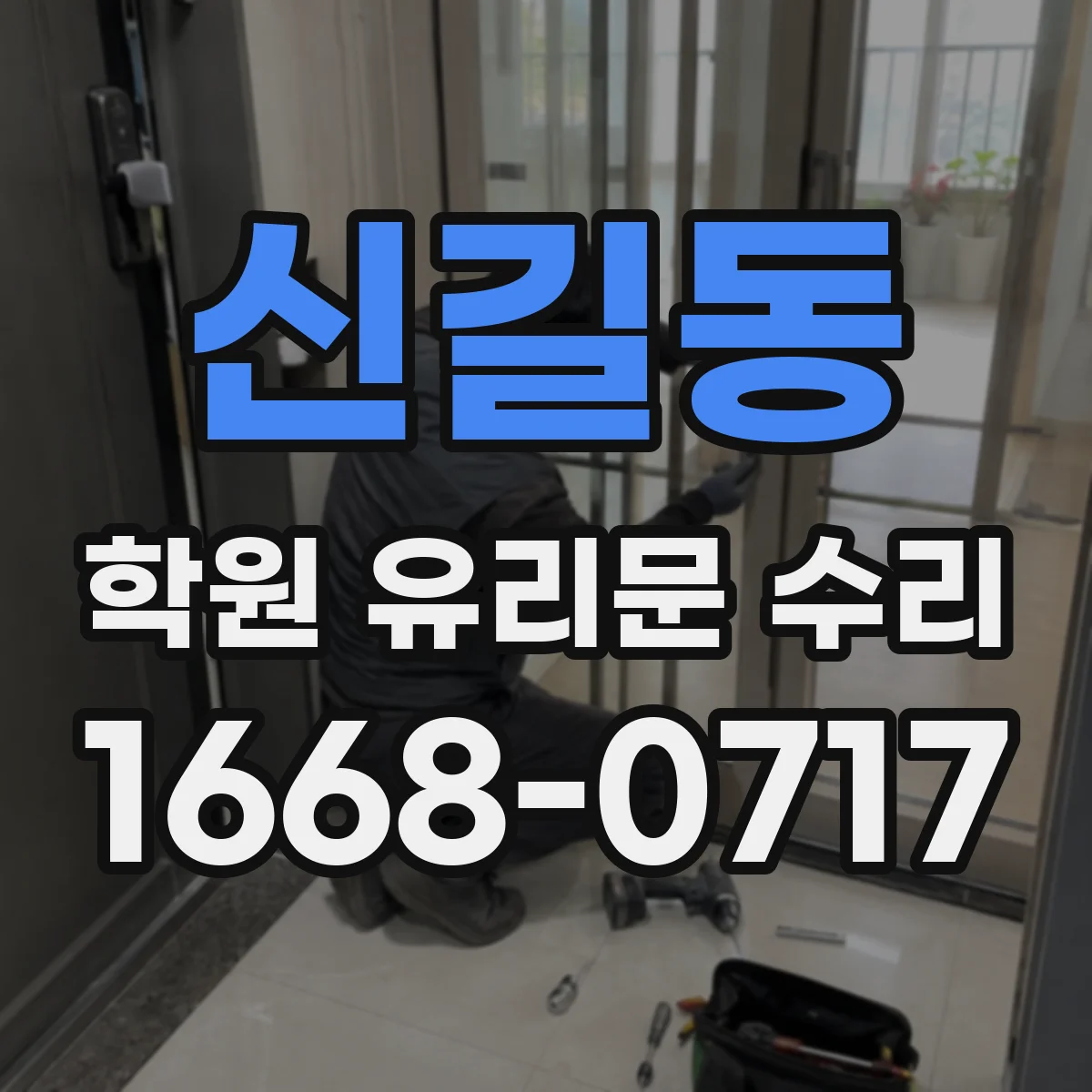 신길동 학원 유리문 수리