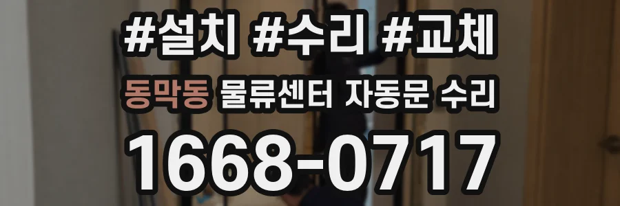 동막동 물류센터 자동문 수리