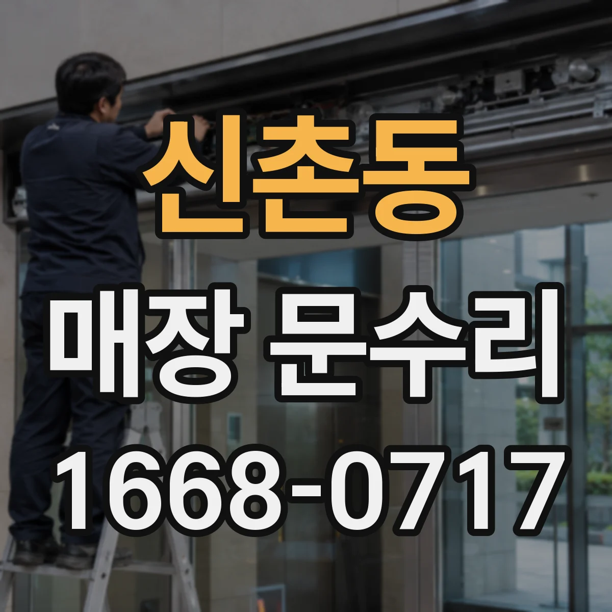 신촌동 매장 문수리 도어 잠금 고장으로 안 열릴 때 해결