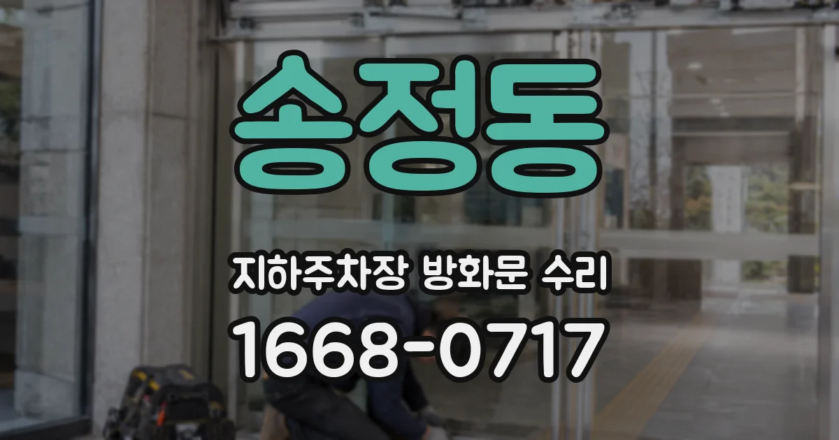 송정동 지하주차장 방화문 수리