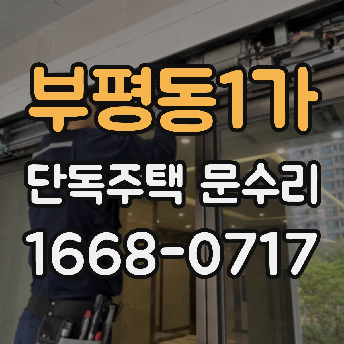 부평동1가 단독주택 문수리