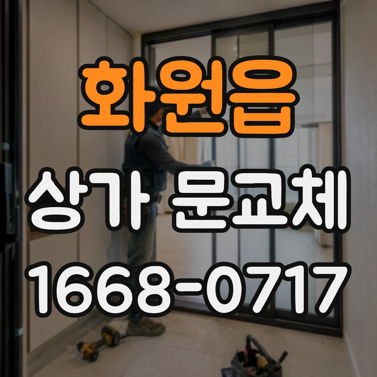화원읍 상가 문교체