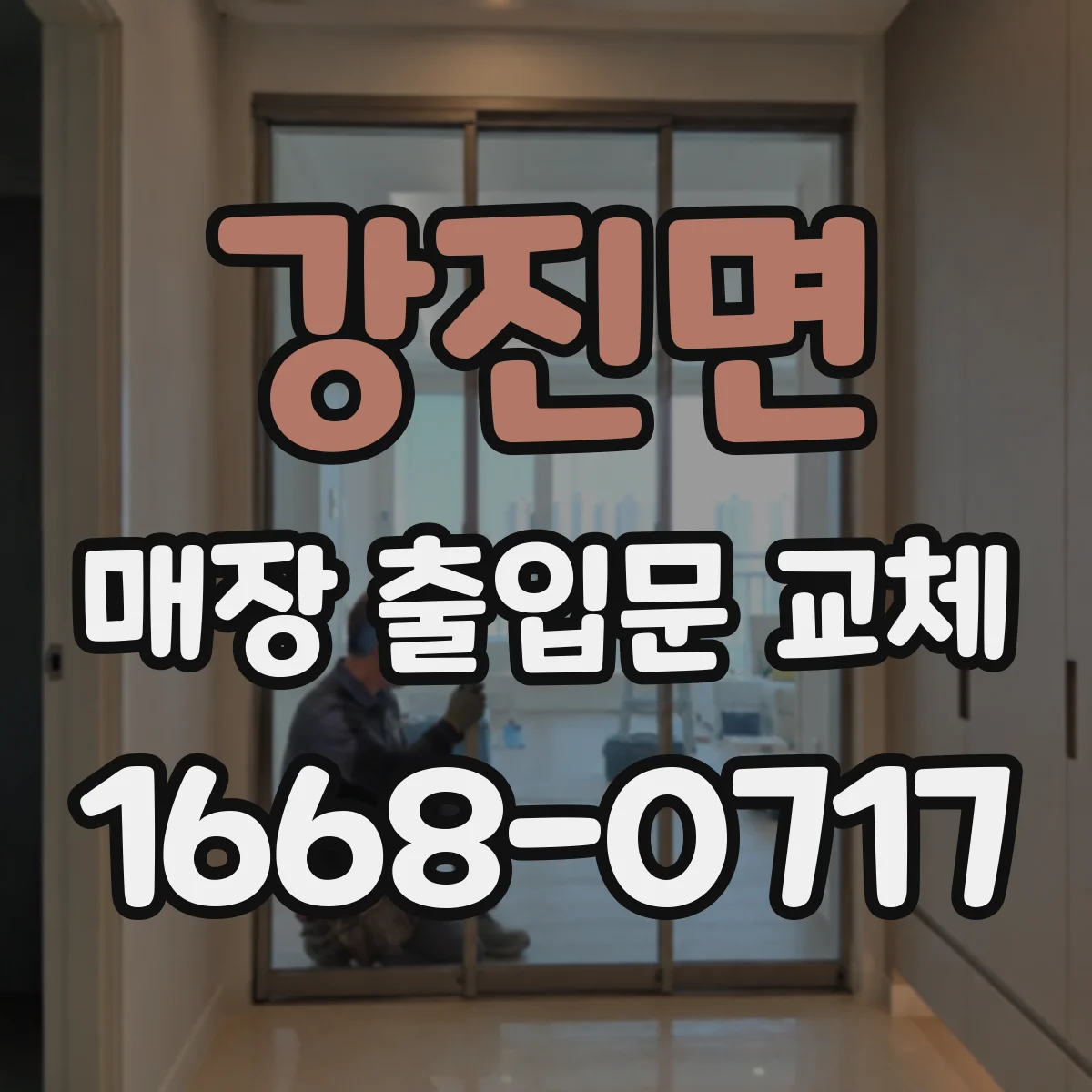 강진면 매장 출입문 교체