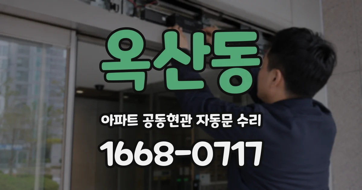 옥산동 아파트 공동현관 자동문 수리