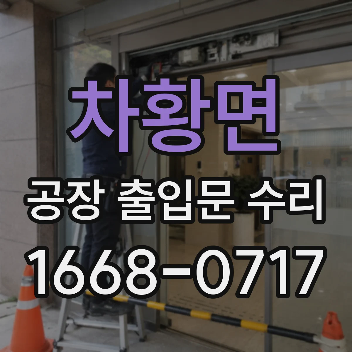차황면 공장 출입문 수리