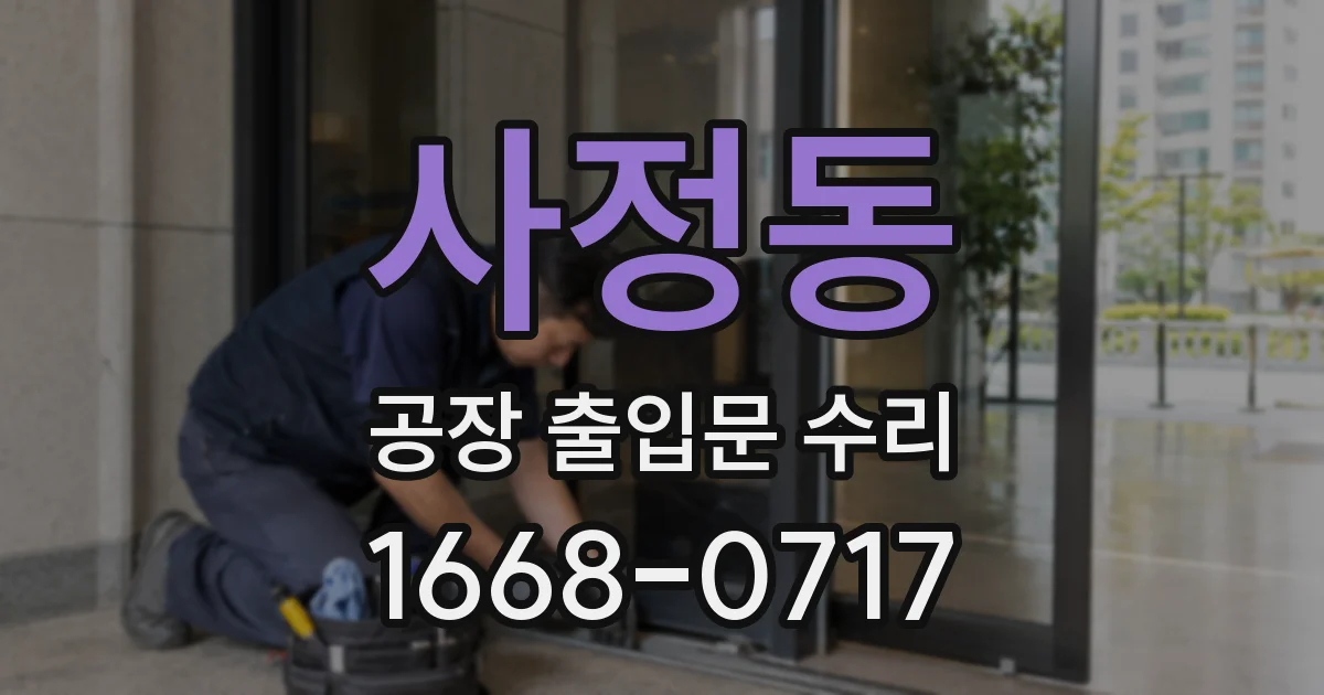 사정동 공장 출입문 수리