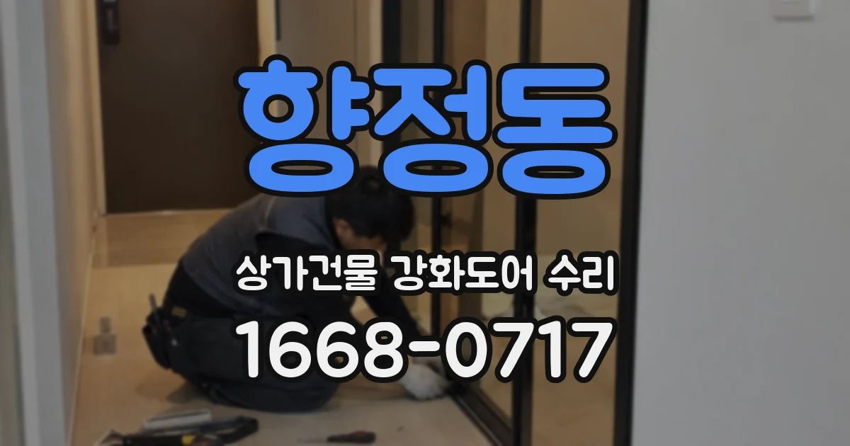 향정동 상가건물 강화도어 수리