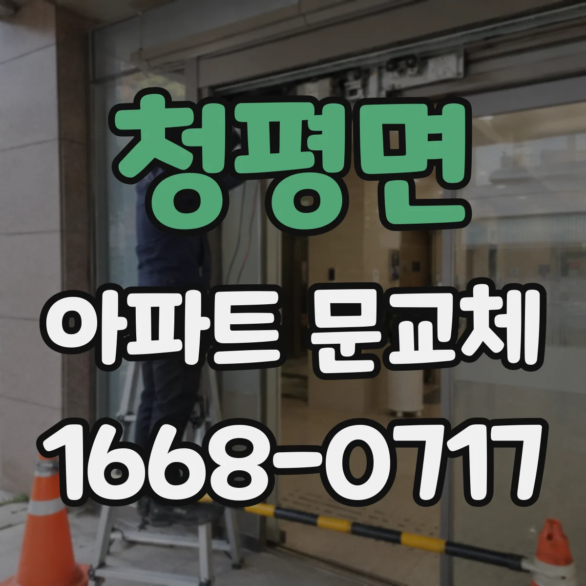 청평면 아파트 문교체