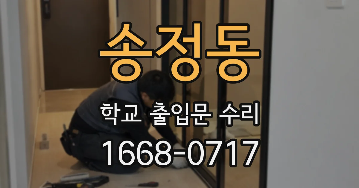 송정동 학교 출입문 수리