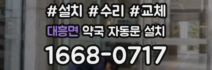 대흥면 약국 자동문 설치