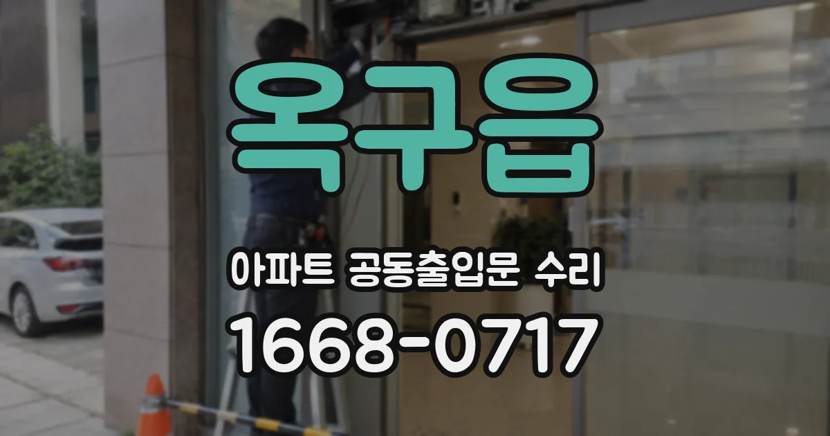 옥구읍 아파트 공동출입문 수리