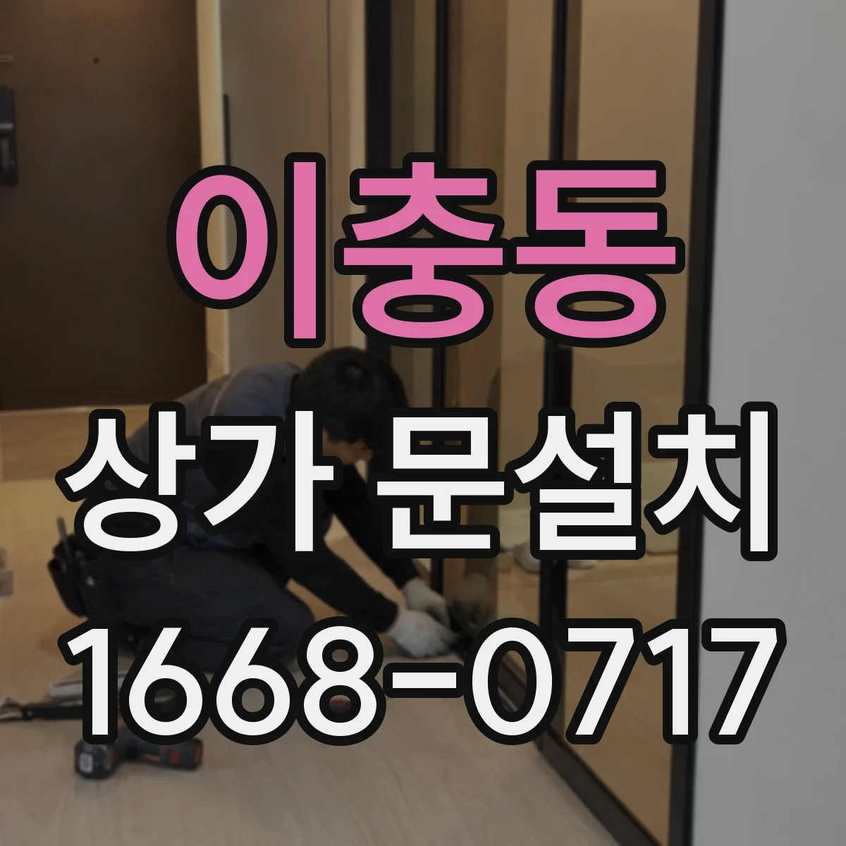 이충동 상가 문설치