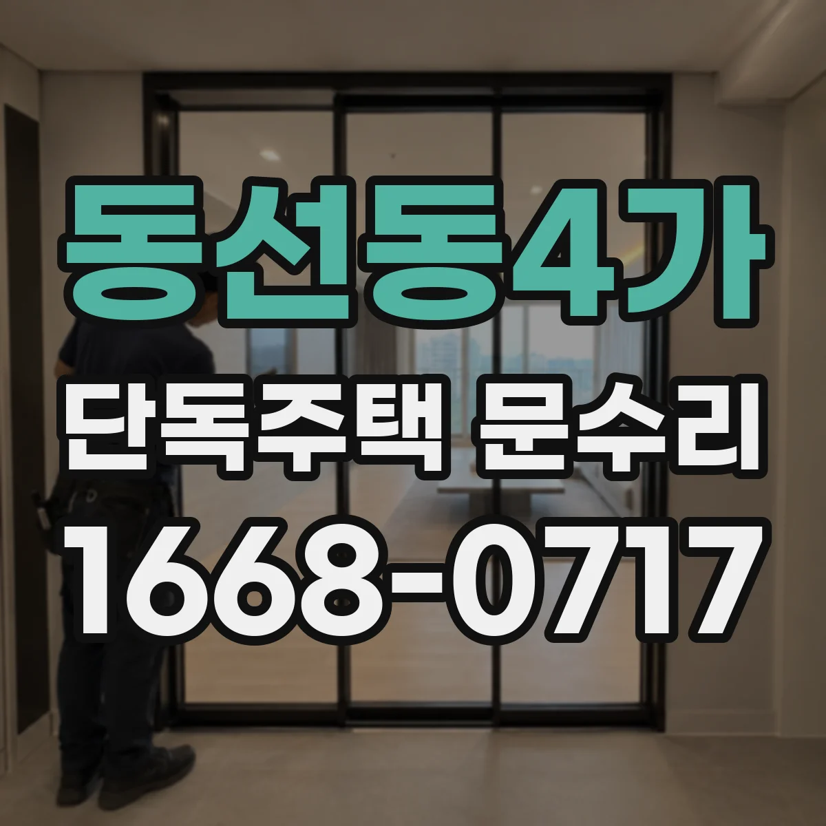 동선동4가 단독주택 문수리