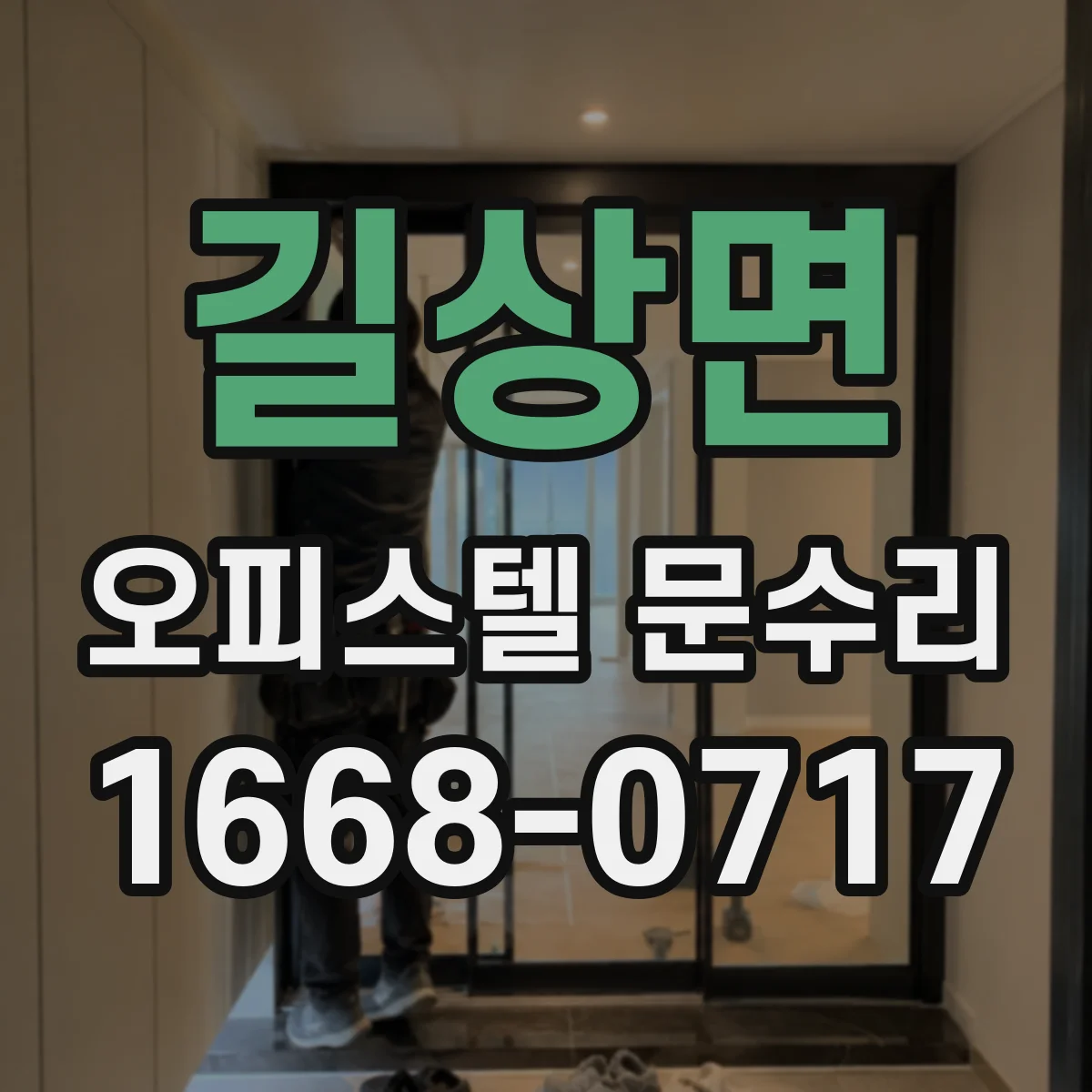 길상면 오피스텔 문수리
