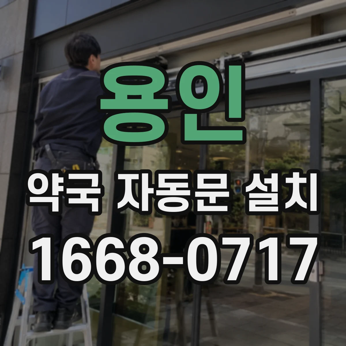 용인 약국 자동문 설치 출입문 방수 설계 포인트 알아보기