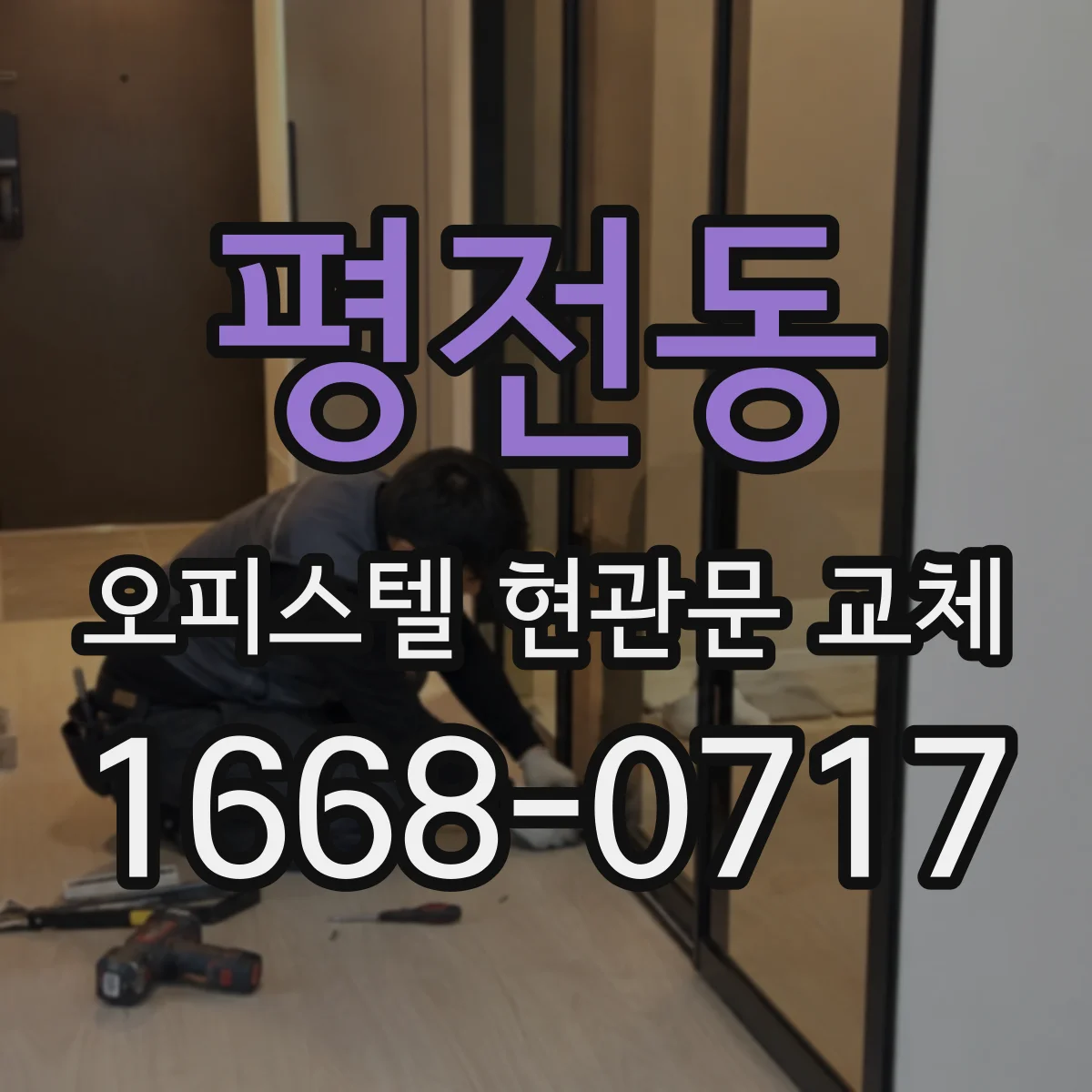 평전동 오피스텔 현관문 교체