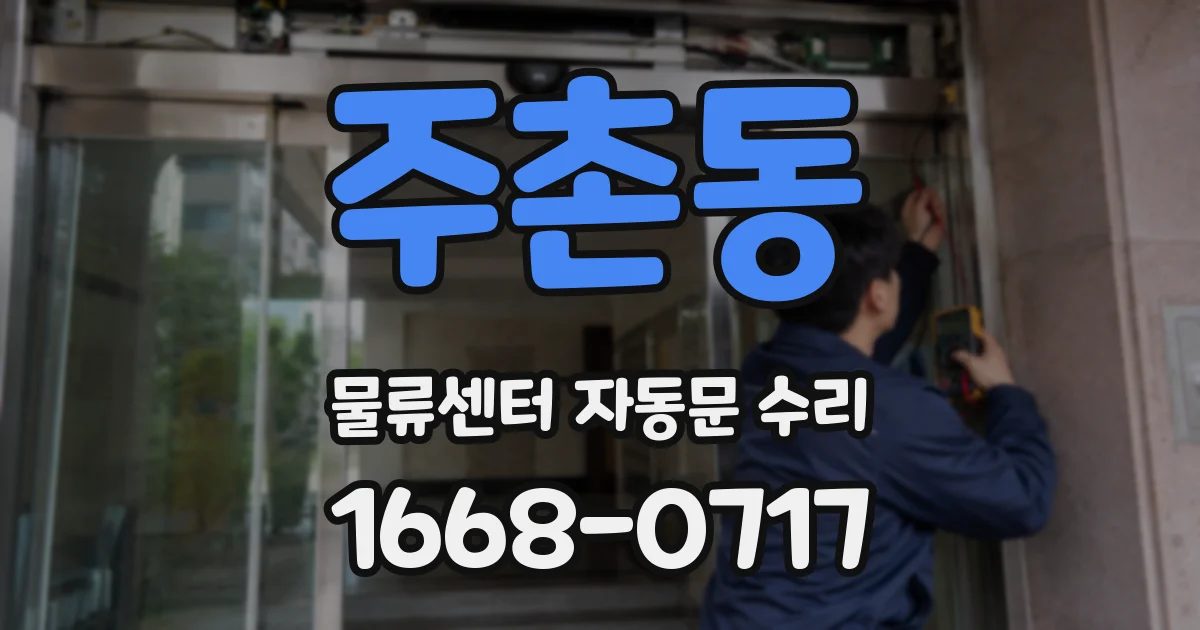 주촌동 물류센터 자동문 수리