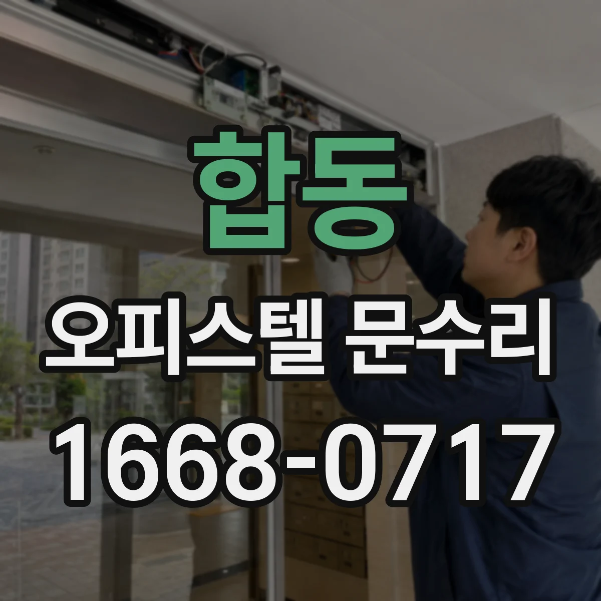 합동 오피스텔 문수리